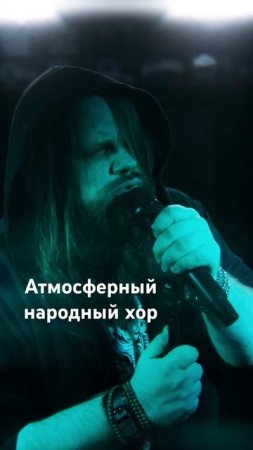 Атмосферный народный хор