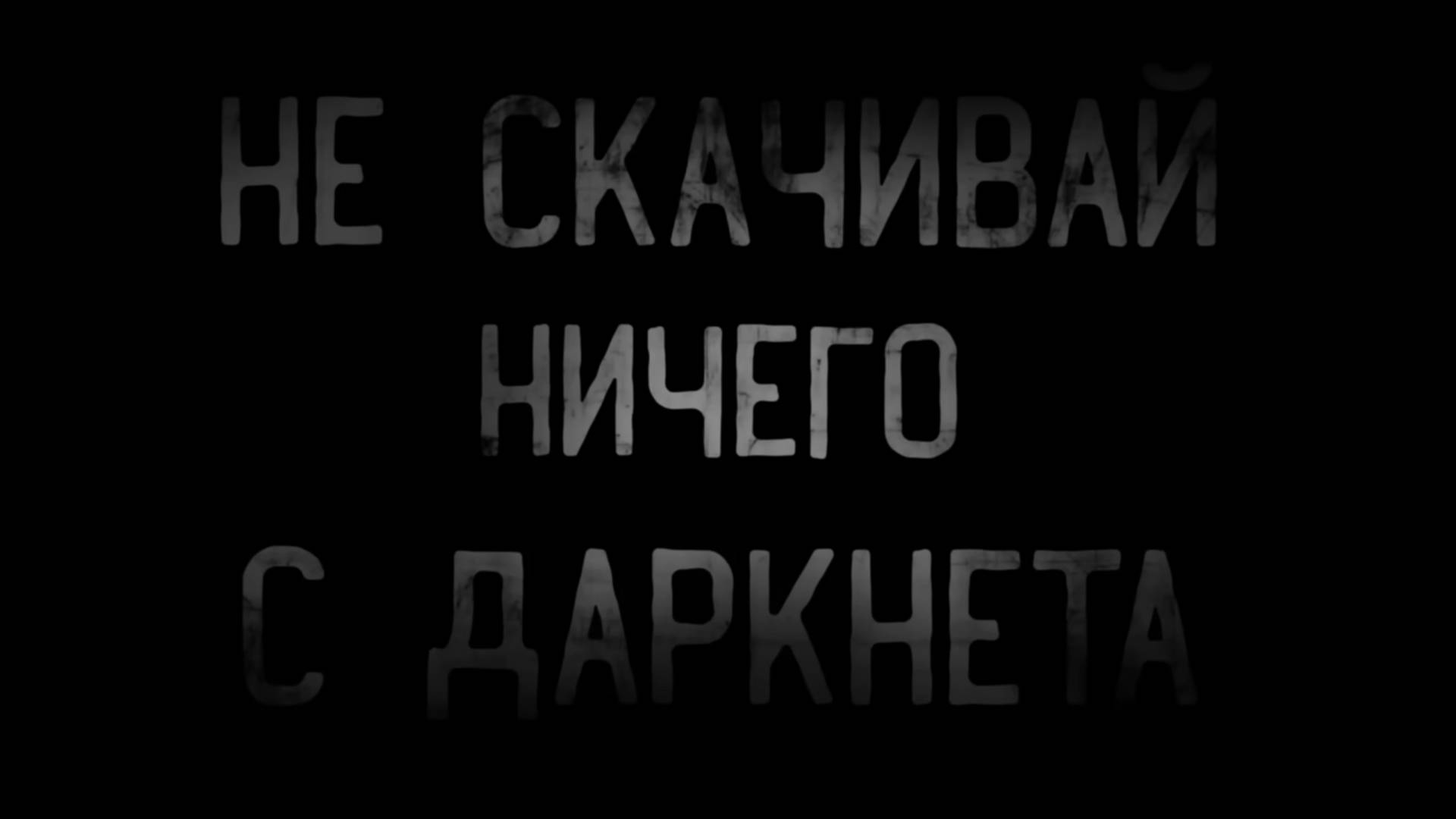 Страшные истории НЕ СКАЧИВАЙ НИЧЕГО С даркнета ужасы мистика
