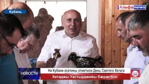 Краснодарские осетины отметили День святого Хетага