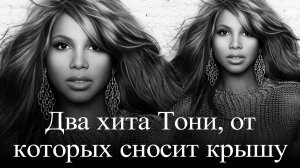 Тони Брэкстон.  Два  хита,  от которых захватывает дух