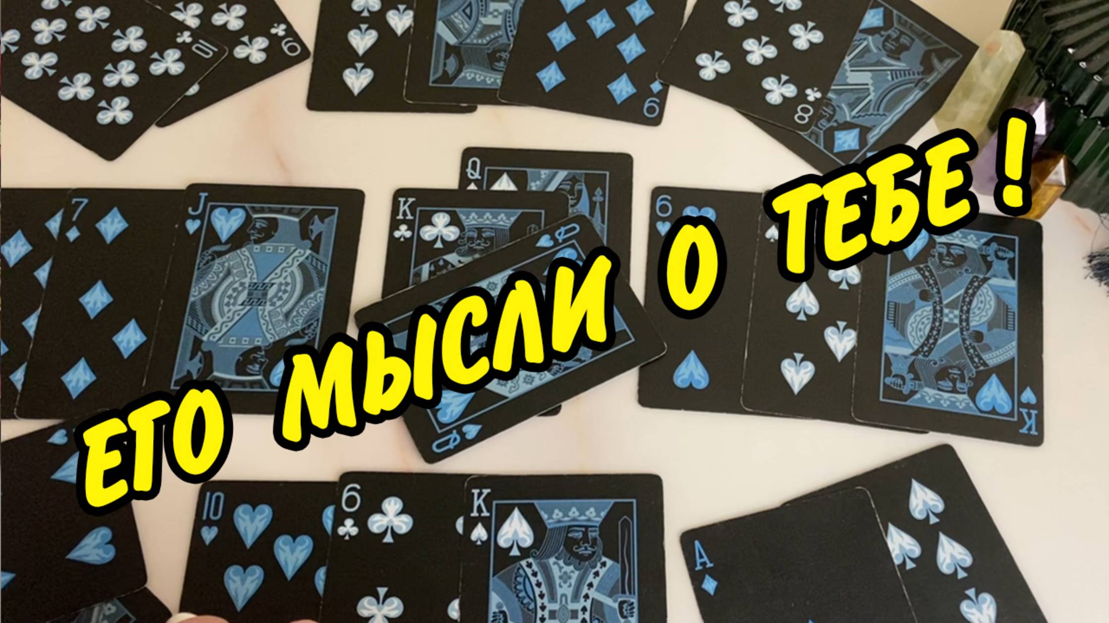 Всё пропало?🥵💔 Что Он думает Сегодня о Тебе? Его Мысли 🧡 Расклад на игральных картах