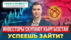 Инвестиции в Кыргызстан: примеры, риски, возможности.