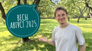 Весы - гороскоп на Август 2025 года