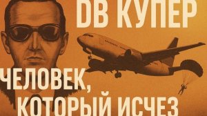 ДБ Купер_ Тайна Исчезновения в небе