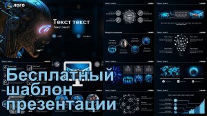 #Бесплатный #шаблон презентации в стиле #киберпанк