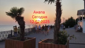 Анапа 12.07.2025