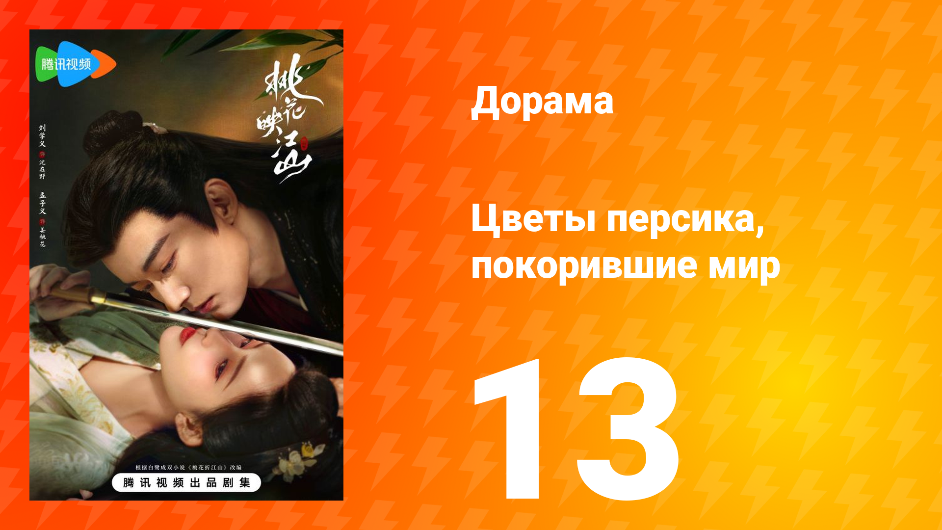 Цветы персика, покорившие мир 1 сезон 13 серия