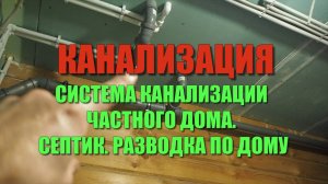 КАНАЛИЗАЦИЯ в частном доме. Септик и разводка по дому