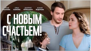 С новым счастьем! | Тизер Трейлер | Сериал 2025 | 1-й сезон