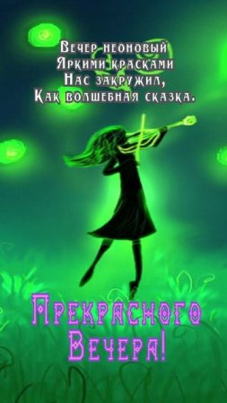 Открытка на вечер