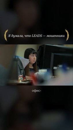 Я была уверена, что это развод. А потом увидела изнутри