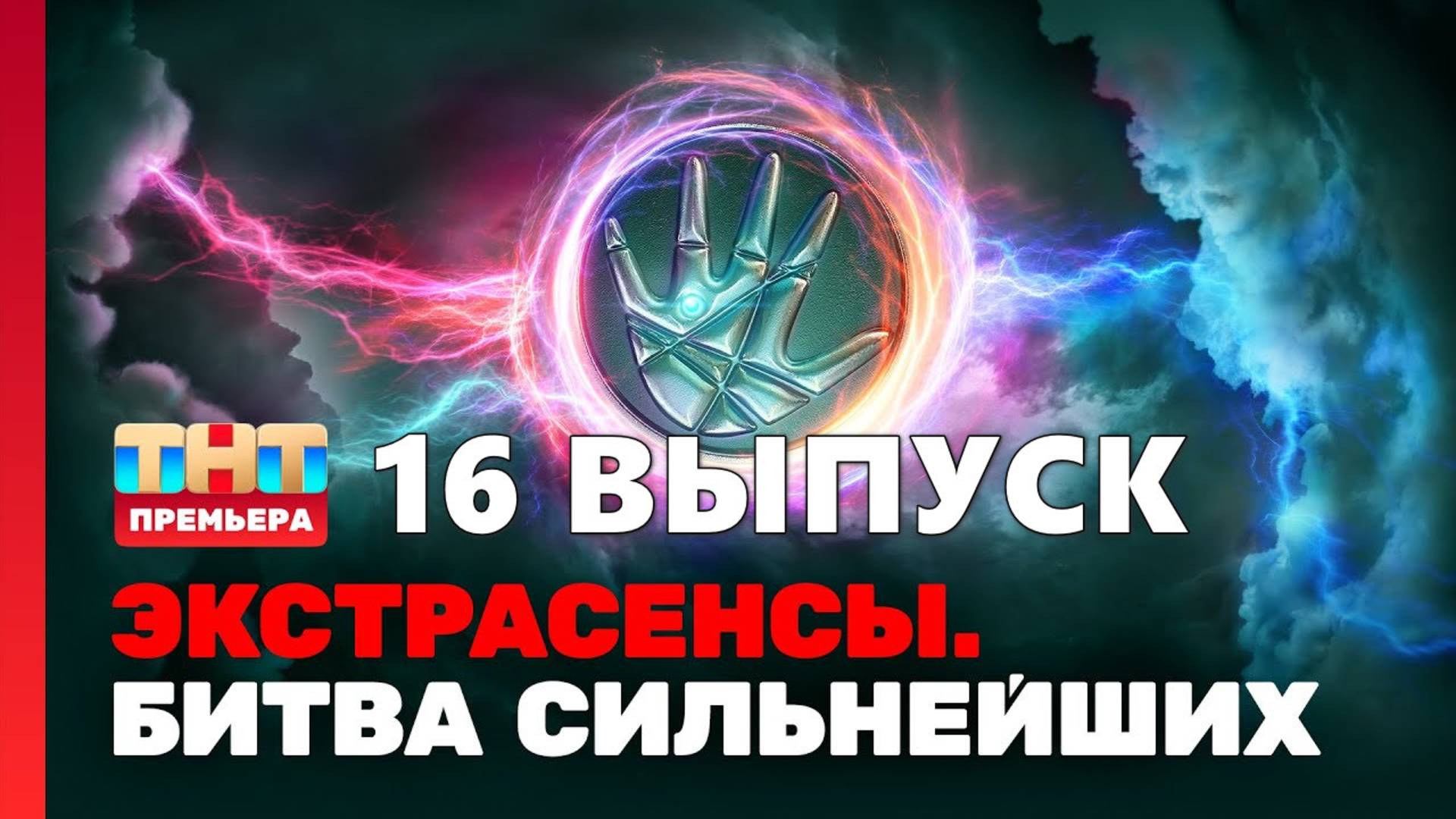 Экстрасенсы. Битва сильнейших, 2 сезон, 16 выпуск