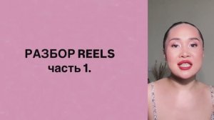 Разбор залетевших Reels часть 1.