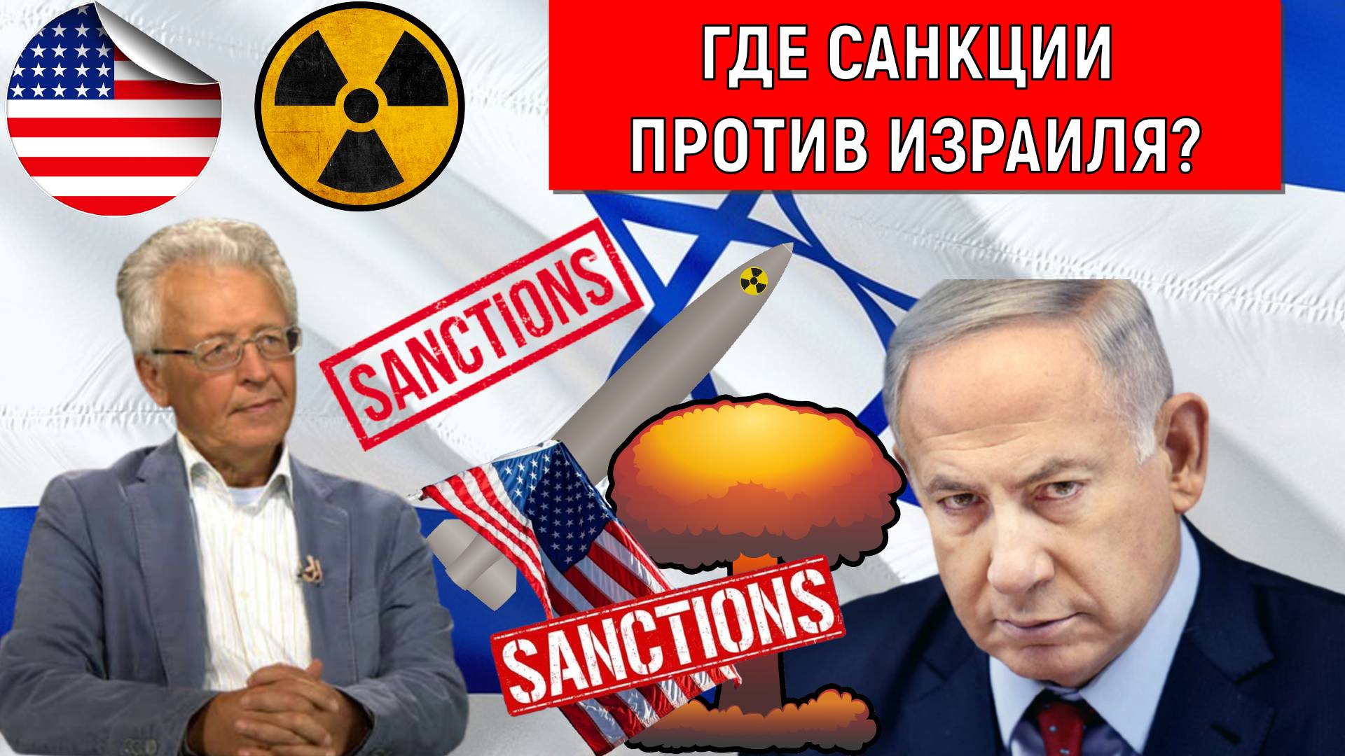 Почему не вводят санкции против Израиля? Израиль имеет все признаки агрессора. Валентин Катасонов