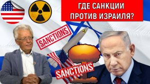 Почему не вводят санкции против Израиля? Израиль имеет все признаки агрессора. Валентин Катасонов
