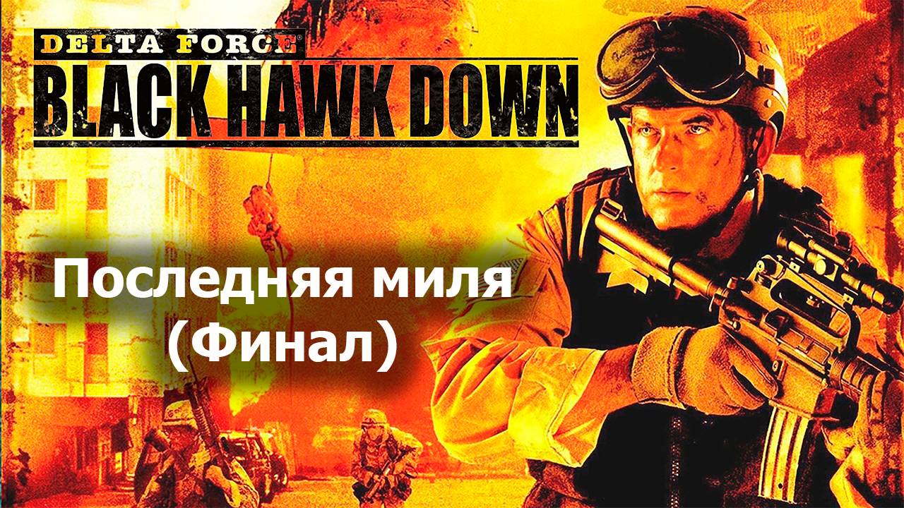 Последняя миля (Финал) - Delta Force Black Hawk Down