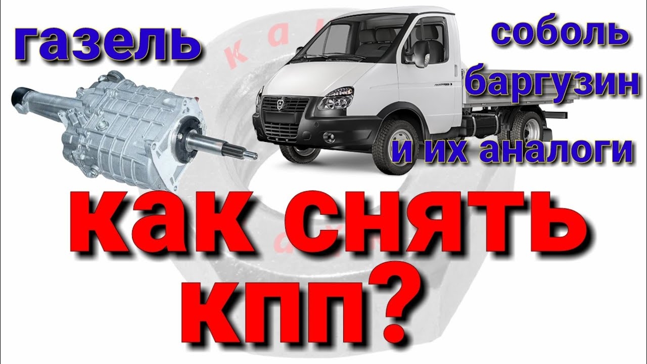 Как снять КПП Газель бизнес и её аналоги