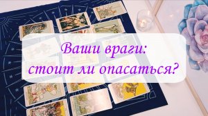 ВАШИ ВРАГИ: СТОИТ ЛИ ОПАСАТЬСЯ?
