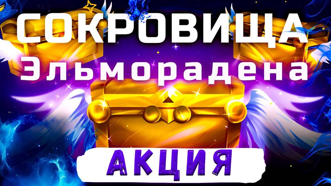 Акция. Сокровища Эльморадена в Lineage 2 Legacy смотреть онлайн