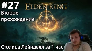 #27 Elden ring. Второе прохождение. Пробежал Столицу Лейнделл за 1 час, Финал квеста НПС Бока