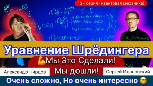 137. Уравнение Шрёдингера и этим всё сказано. Очень сложно и очень интересно. Смотреть всем.