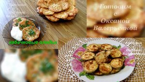 Два рецепта с кабачками. Жареные кабачки и оладьи из кабачков. Готовим с Оксаной Валерьевной.