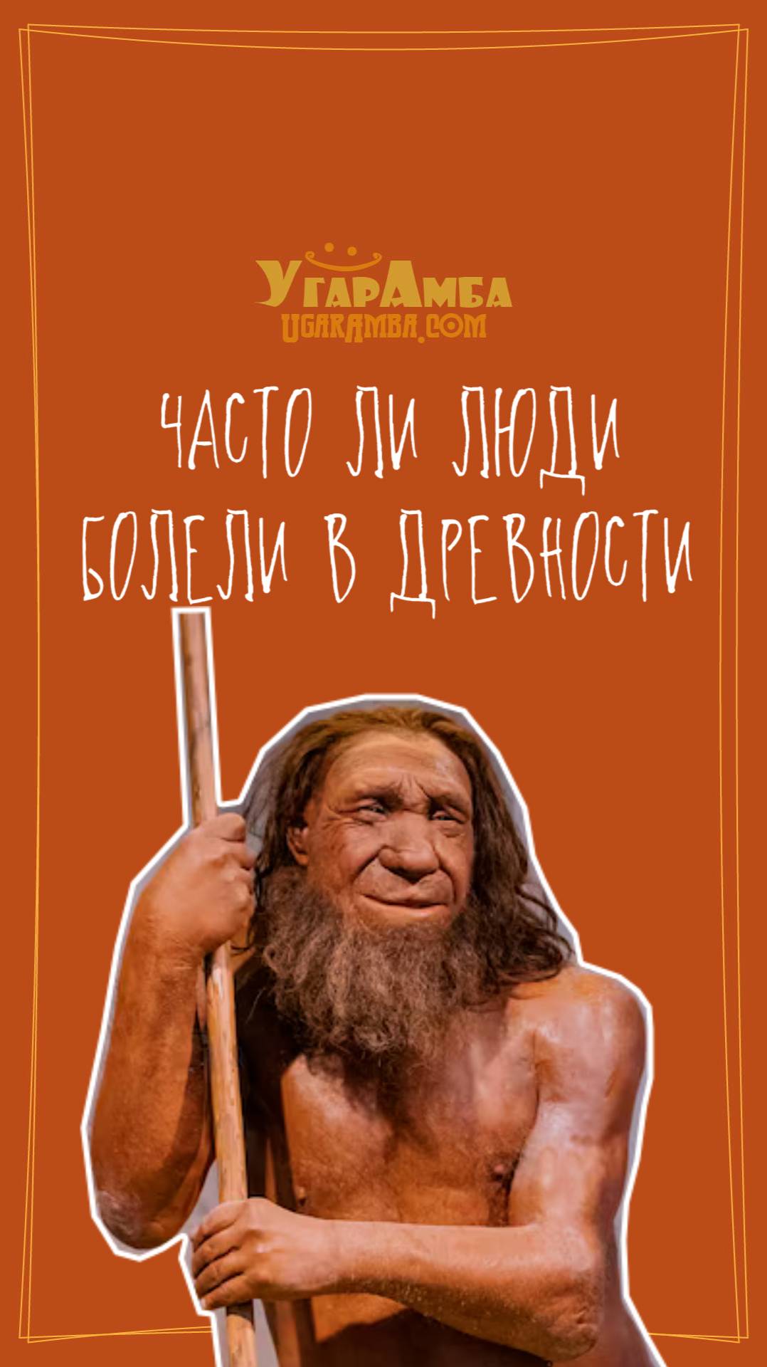 Часто ли люди болели в древности