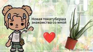 Новая токатуберша 🌈 #токабока