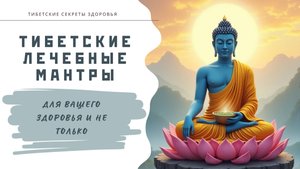 Тибетские лечебные мантры для здоровья и не только