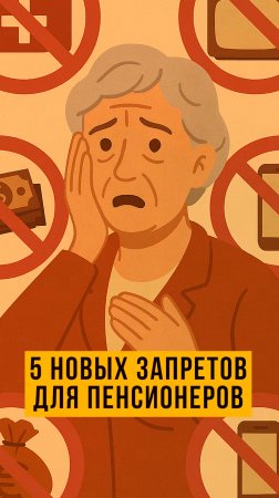 🎯 5 новых запретов для пенсионеров — будьте осторожны! ⚠️