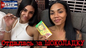 КУБА 🇨🇺 ОТДАЛАСЬ ЗА ШОКОЛАДКУ / Снова ЭЛЬ ПРОБЛЕМА / 2 серия