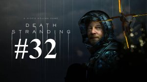ПЕРЕСЕЧЕНИЕ СМОЛЯНОГО ПОЯСА ► Death Stranding #32