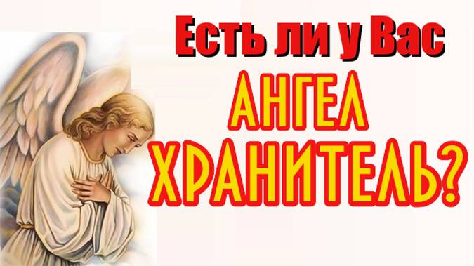 Что означает Ангел хранитель? Знаки и символы которые подают Ангелы