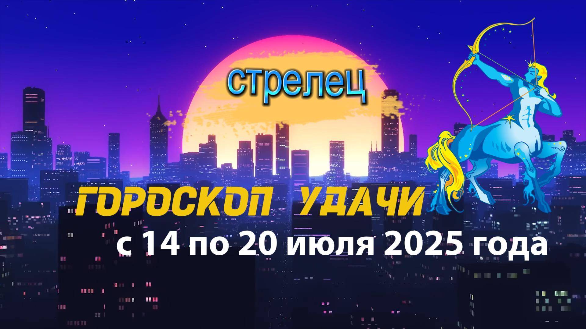 Гороскоп удачи на неделю с 14 по 20 июля 2025 года для знака зодиака Стрелец.
