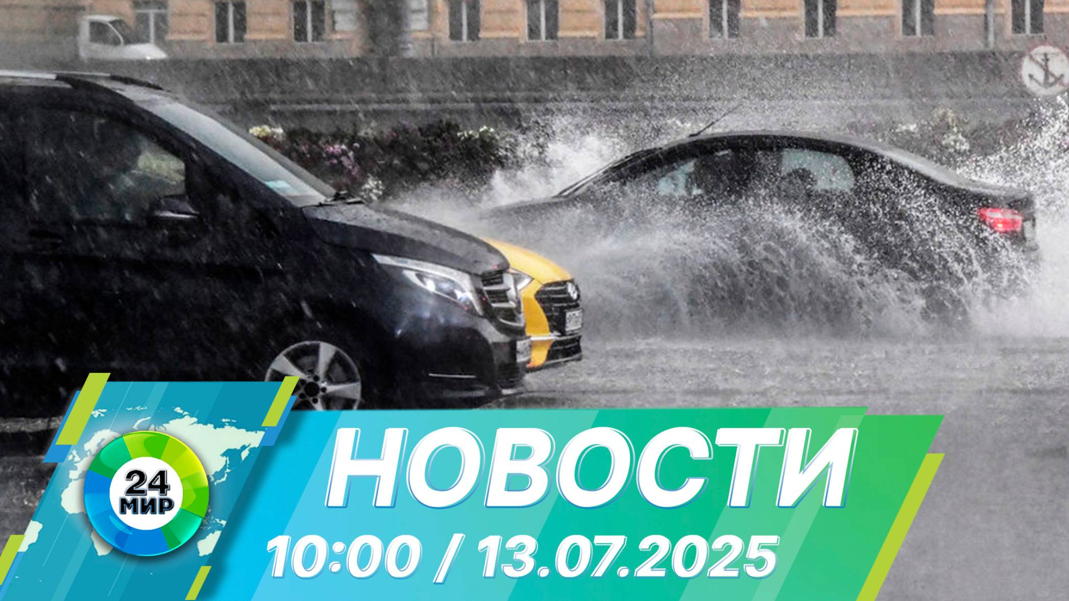 Новости 10:00 от 13.07.2025