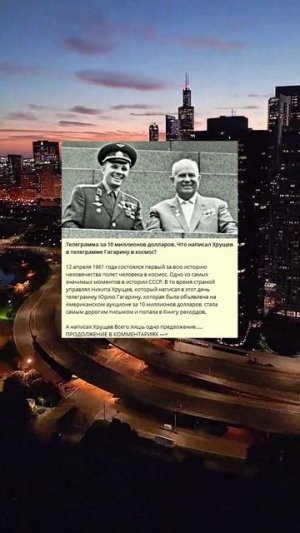 J_159_Телеграмма за 10 миллионов долларов. Что написал Хрущев в телеграмме Гагарину в космос_k