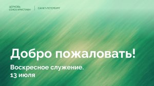 Воскресное Служение | 13 июля