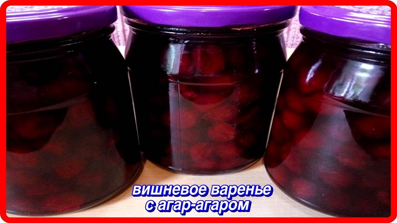 ОБАЛДЕННО ВКУСНОЕ ВИШНЕВОЕ ВАРЕНЬЕ с агар агаром
