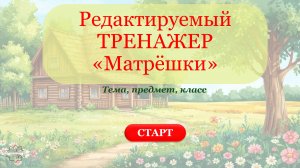Видеообзор МАТРЕШКИ