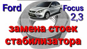 Замена стоек стабилизатора Ford Focus 2, 3