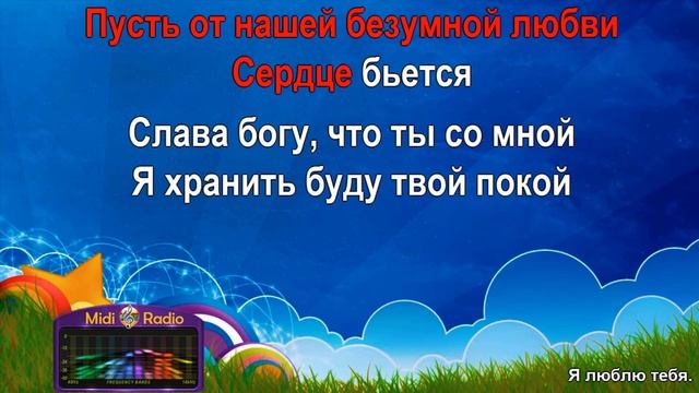 Я люблю тебя (караоке)