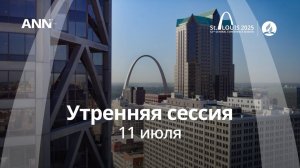 #GCSession 2025 – Сент-Луис – Пятница Утро - 11 июля