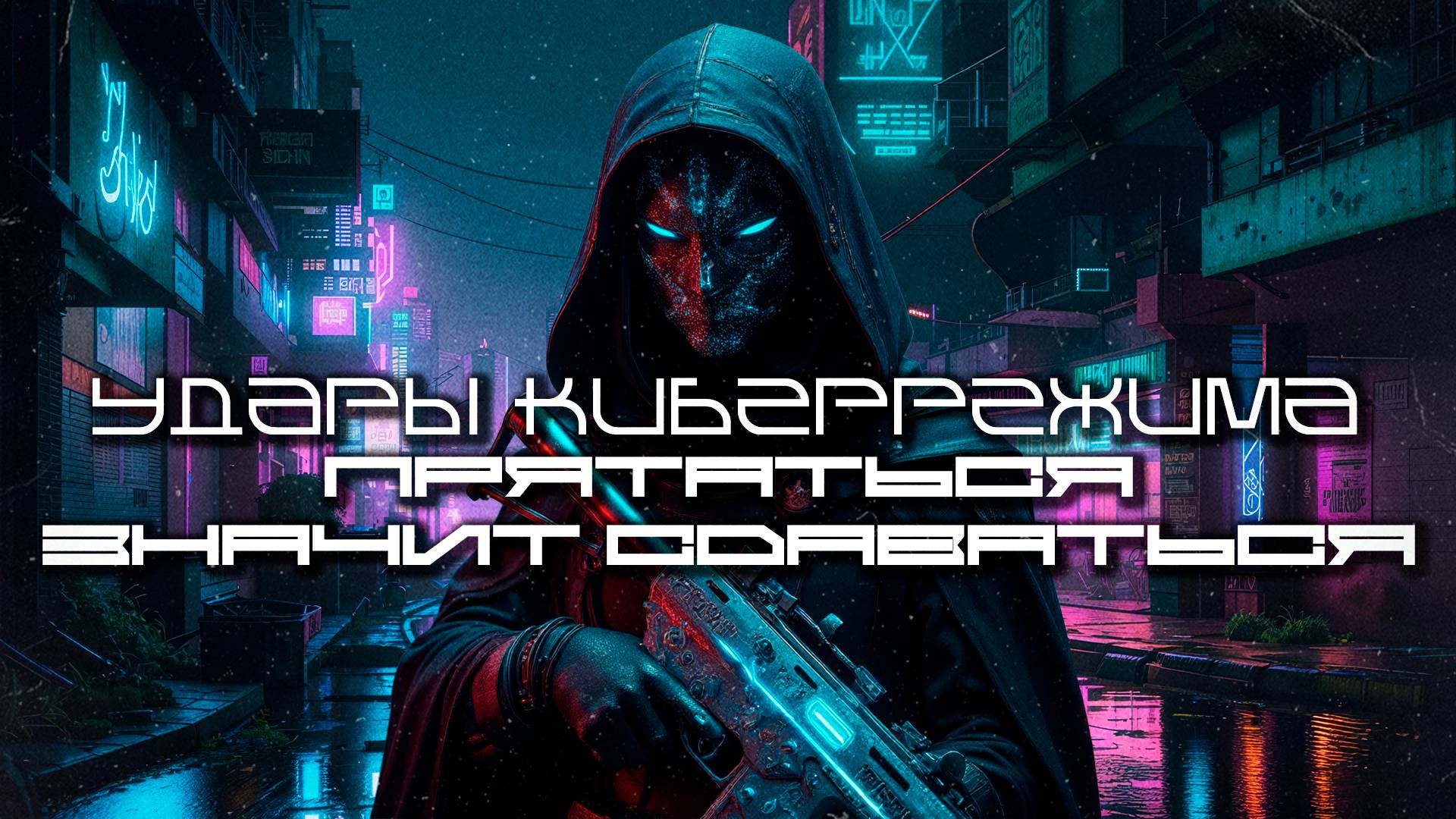 Cybermode Beats - Hiding Means Surrender (Прятаться - значит Сдаваться) Дарк-Техно, Cyberpunk, Техно