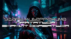 Cybermode Beats - Hiding Means Surrender (Прятаться - значит Сдаваться) Дарк-Техно, Cyberpunk, Техно