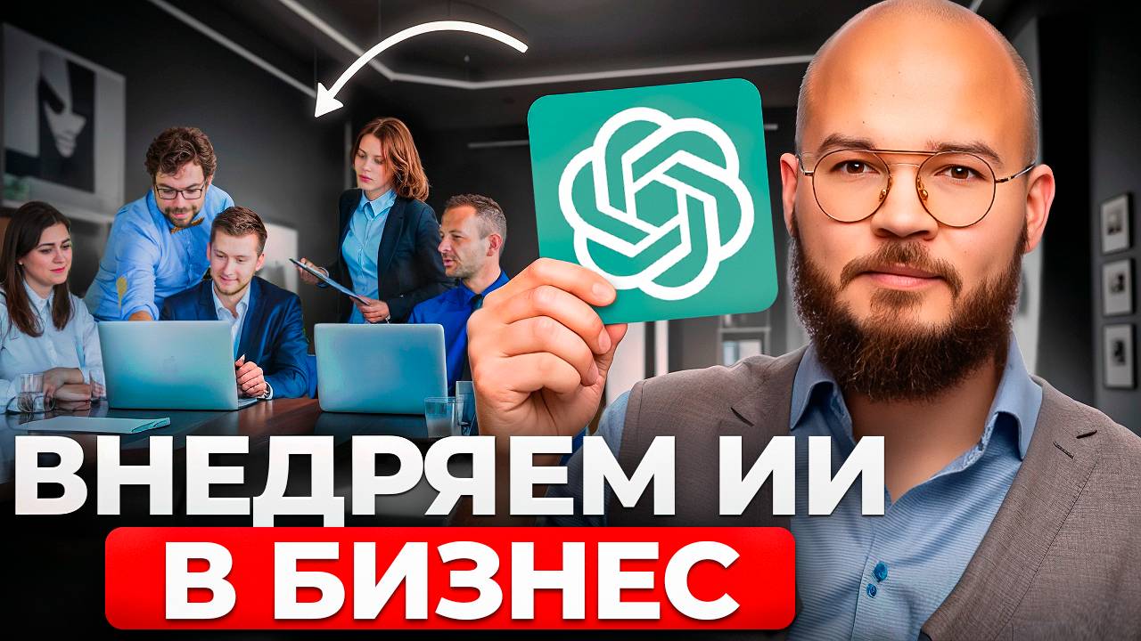 Внедри ИИ в бизнес уже сейчас! Продуктивность🔥Х2 за 6 недель! Нейросети ChatGPT для роста бизнеса
