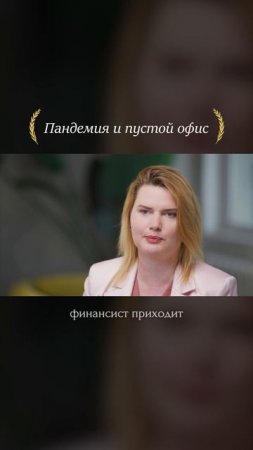 Когда офис опустел — они не сдались