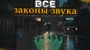 Научись ЕСТЕСТВЕННО использовать звуки в монтаже за 10 минут