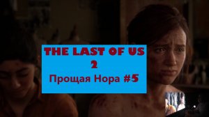 The Last of Us Part II прохождение#4/ ПрОщай Нора
