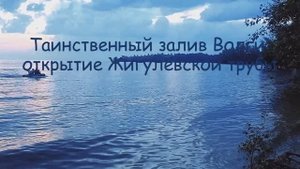 Таинственный залив Волги: открытие Жигулёвской трубы