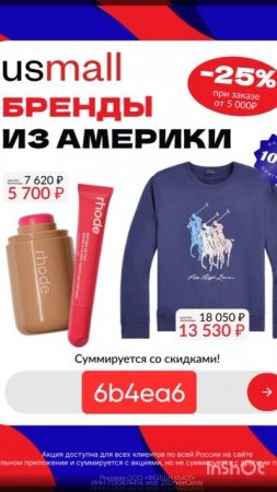 Промокод на скидку 25% в маркетплэйс Usmall, работает на ЛЮБОЙ заказ от 5000р до 31.07.